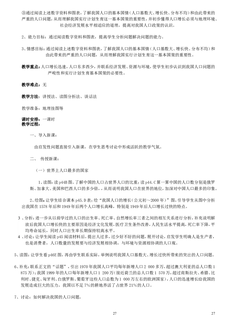 七年级地理上册全套教案(1)_教资初高中_教资面试2025教资面试备考资料合集_教资面试资料合集_2025教资面试资料_25上教资面试-小学资料包_19教案：合集_初中学科全册教案