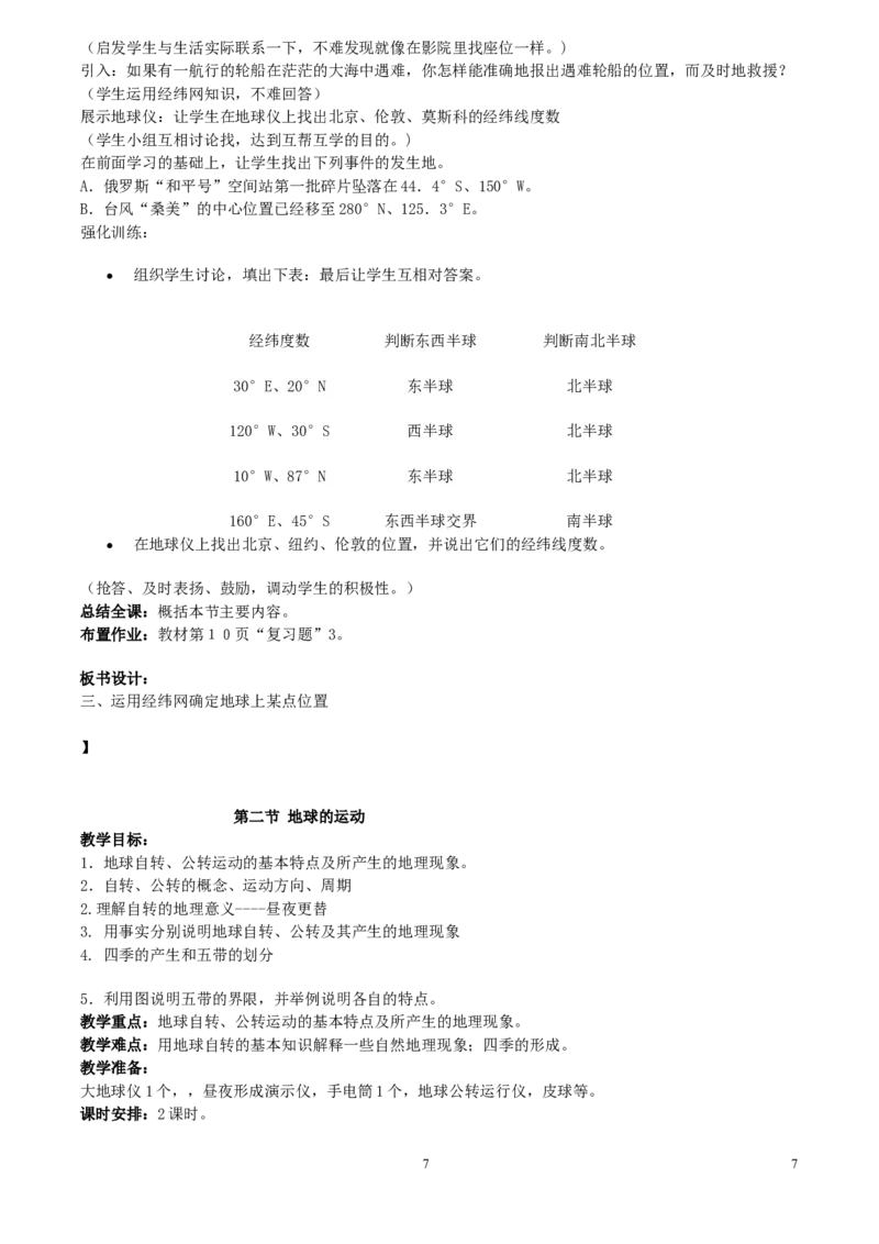 七年级地理上册全套教案(1)_教资初高中_教资面试2025教资面试备考资料合集_教资面试资料合集_2025教资面试资料_25上教资面试-小学资料包_19教案：合集_初中学科全册教案