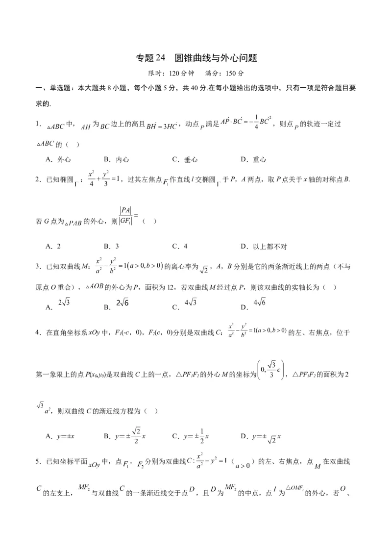 专题24圆锥曲线与外心问题(原卷版)_2.2025数学总复习_2024年新高考资料_3.2024专项复习_2024年新高考数学之圆锥曲线专项重难点突破练（新高考专用）