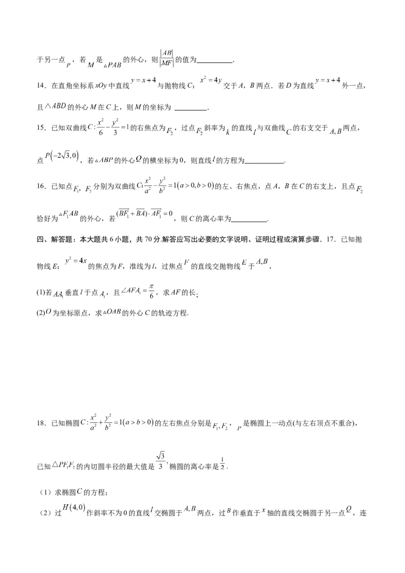 专题24圆锥曲线与外心问题(原卷版)_2.2025数学总复习_2024年新高考资料_3.2024专项复习_2024年新高考数学之圆锥曲线专项重难点突破练（新高考专用）