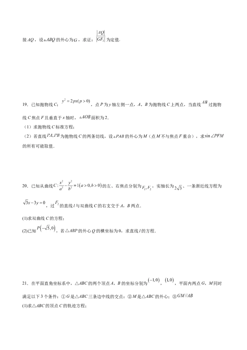 专题24圆锥曲线与外心问题(原卷版)_2.2025数学总复习_2024年新高考资料_3.2024专项复习_2024年新高考数学之圆锥曲线专项重难点突破练（新高考专用）