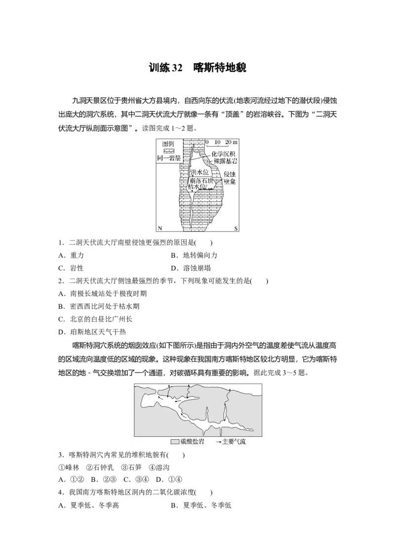 第一部分　第五章　第4讲　训练32　喀斯特地貌_9.2025地理总复习_2024年新高考资料_1.2024一轮复习_2024年高考地理一轮复习讲义（新人教版）_学生版在此文件夹_一轮复习89练