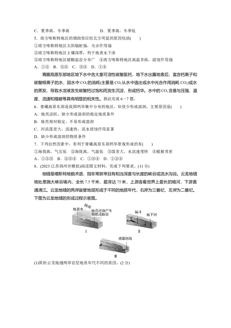 第一部分　第五章　第4讲　训练32　喀斯特地貌_9.2025地理总复习_2024年新高考资料_1.2024一轮复习_2024年高考地理一轮复习讲义（新人教版）_学生版在此文件夹_一轮复习89练