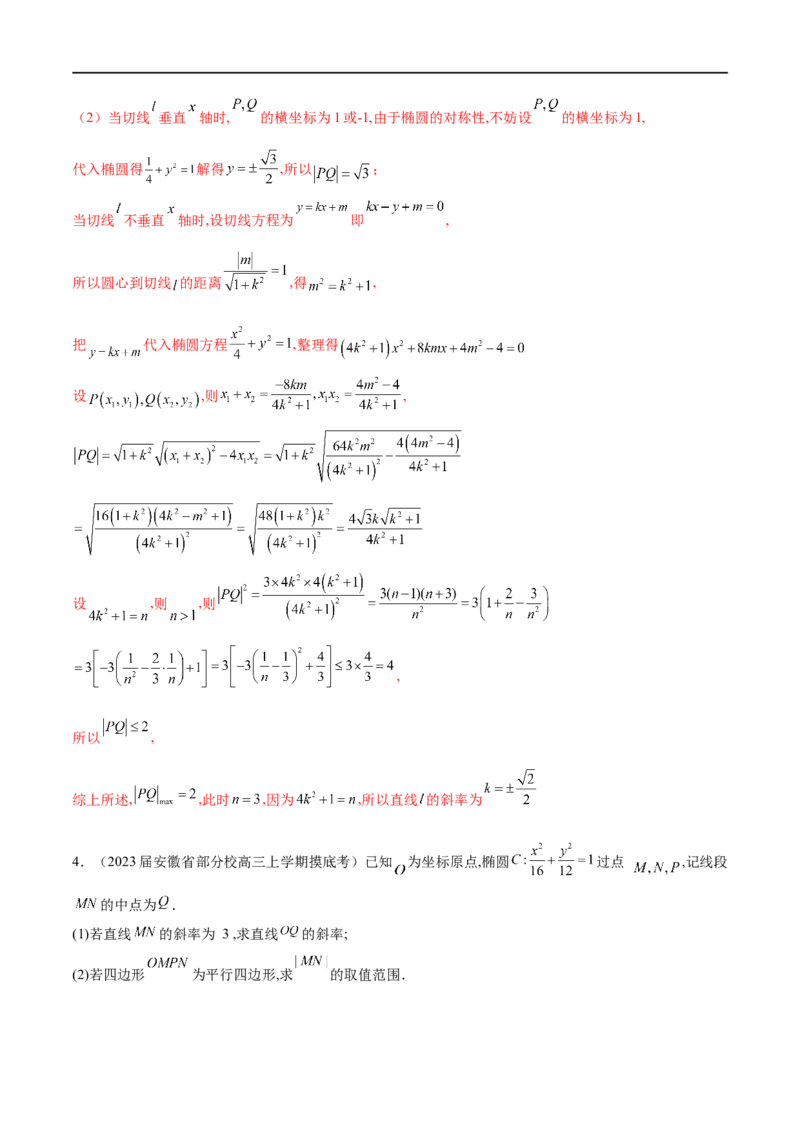 专题3圆锥曲线中的长度问题（解析版）-学霸养成.2022高考数学圆锥曲线压轴大题必杀技_2.2025数学总复习_2023年新高考资料_专项复习_2023年高考数学大题系列