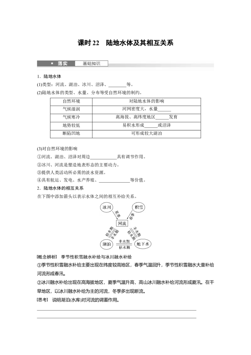 第四章　课时22　陆地水体及其相互关系_9.2025地理总复习_2025年新高考资料_一轮复习_2025高考大一轮复习讲义+练习（完结）_2025高考大一轮复习地理（人教版）_2025大一轮复习讲义