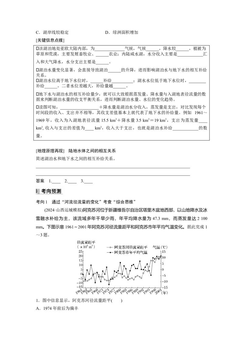 第四章　课时22　陆地水体及其相互关系_9.2025地理总复习_2025年新高考资料_一轮复习_2025高考大一轮复习讲义+练习（完结）_2025高考大一轮复习地理（人教版）_2025大一轮复习讲义