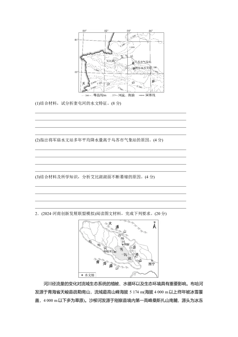 第四章　课时22　陆地水体及其相互关系_9.2025地理总复习_2025年新高考资料_一轮复习_2025高考大一轮复习讲义+练习（完结）_2025高考大一轮复习地理（人教版）_2025大一轮复习讲义
