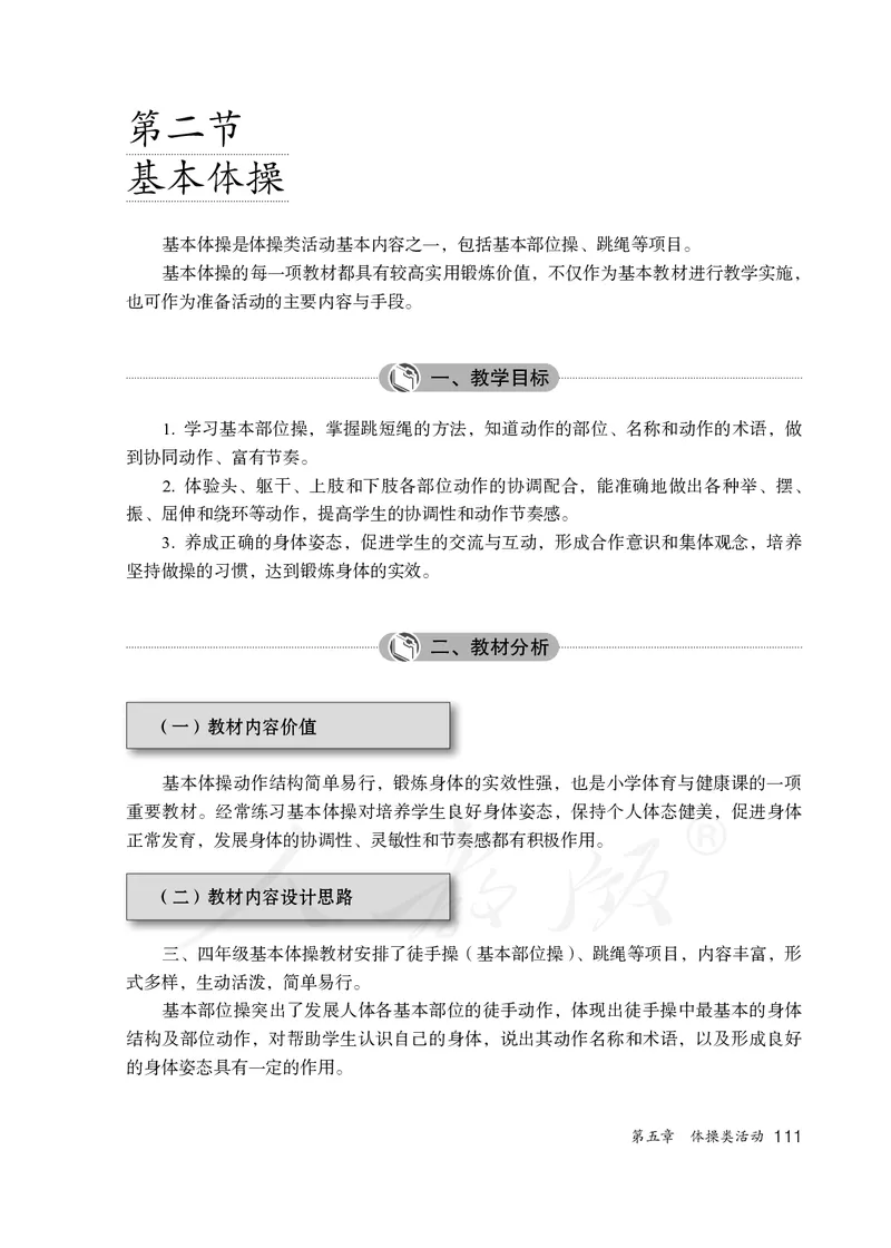 小学三四年级体育与健康_教资初高中_教资面试2025教资面试备考资料合集_教资面试资料合集_3、教资面试资料包大全_45大圣中小幼面试资料包_小学_体育_电子课本