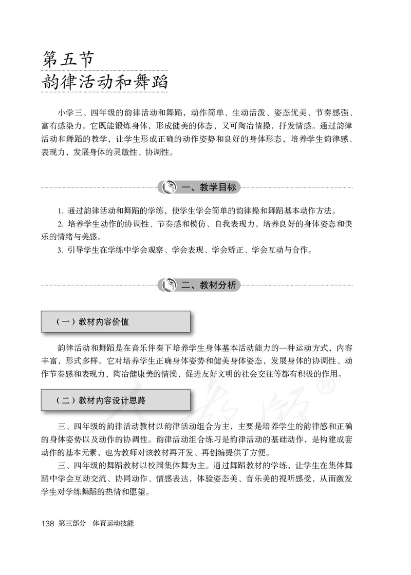 小学三四年级体育与健康_教资初高中_教资面试2025教资面试备考资料合集_教资面试资料合集_3、教资面试资料包大全_45大圣中小幼面试资料包_小学_体育_电子课本