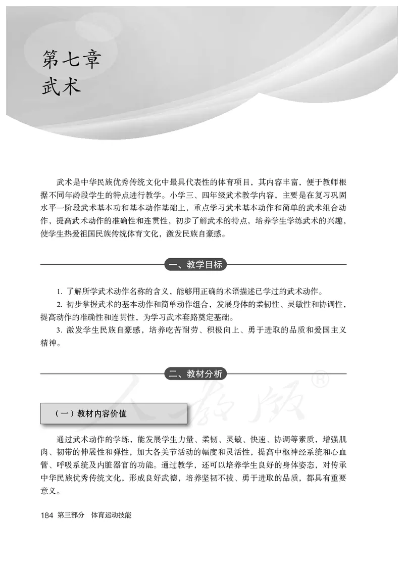 小学三四年级体育与健康_教资初高中_教资面试2025教资面试备考资料合集_教资面试资料合集_3、教资面试资料包大全_45大圣中小幼面试资料包_小学_体育_电子课本