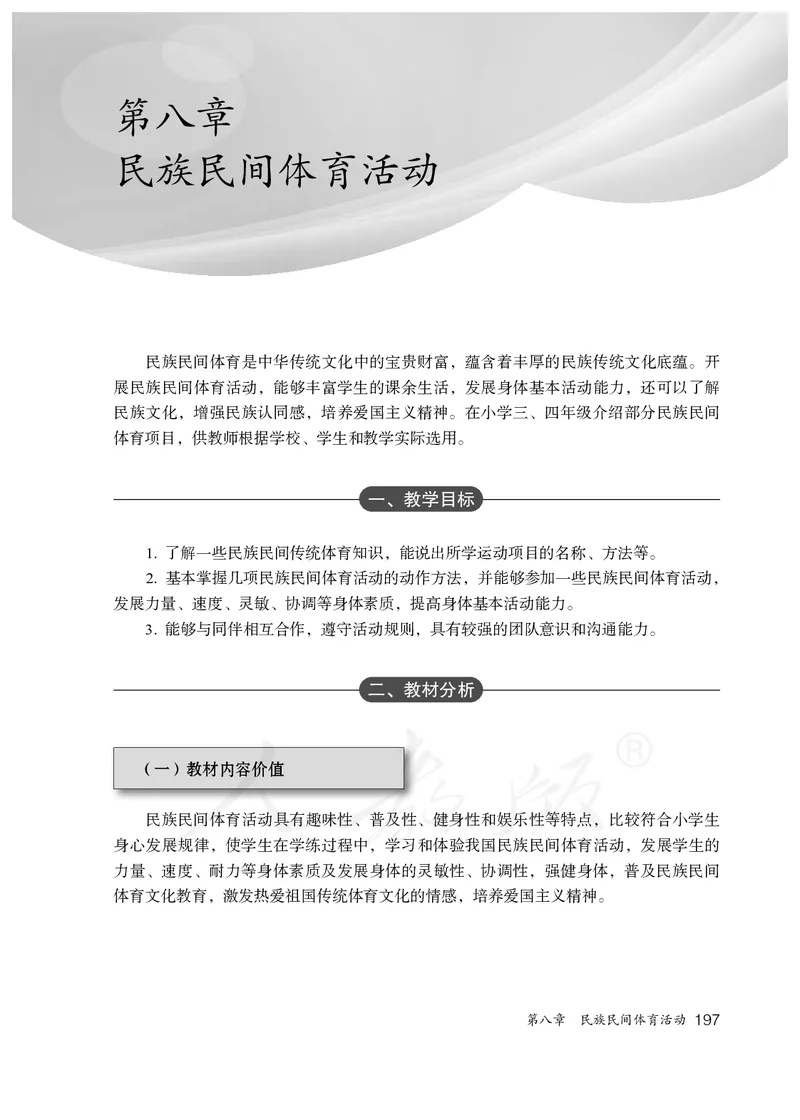 小学三四年级体育与健康_教资初高中_教资面试2025教资面试备考资料合集_教资面试资料合集_3、教资面试资料包大全_45大圣中小幼面试资料包_小学_体育_电子课本