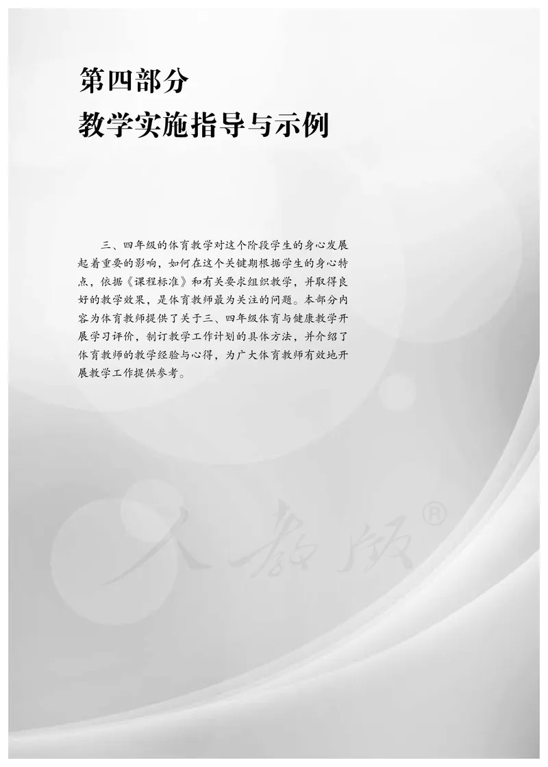 小学三四年级体育与健康_教资初高中_教资面试2025教资面试备考资料合集_教资面试资料合集_3、教资面试资料包大全_45大圣中小幼面试资料包_小学_体育_电子课本