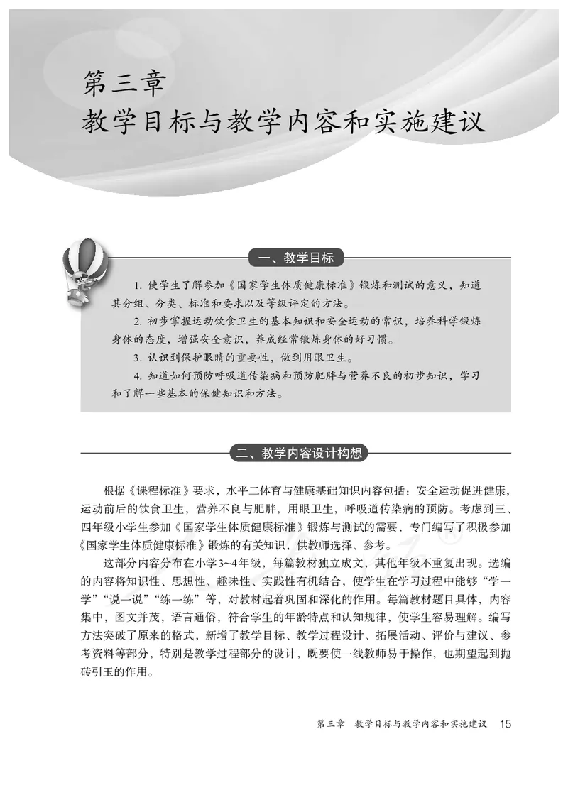 小学三四年级体育与健康_教资初高中_教资面试2025教资面试备考资料合集_教资面试资料合集_3、教资面试资料包大全_45大圣中小幼面试资料包_小学_体育_电子课本
