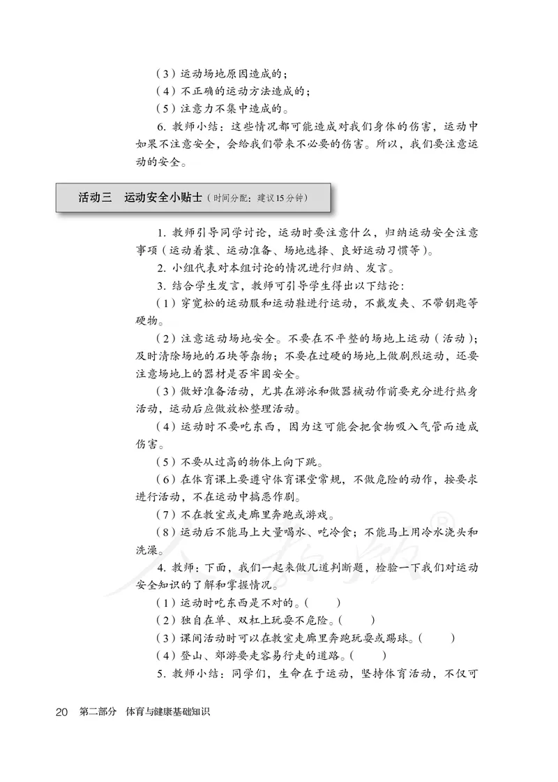 小学三四年级体育与健康_教资初高中_教资面试2025教资面试备考资料合集_教资面试资料合集_3、教资面试资料包大全_45大圣中小幼面试资料包_小学_体育_电子课本
