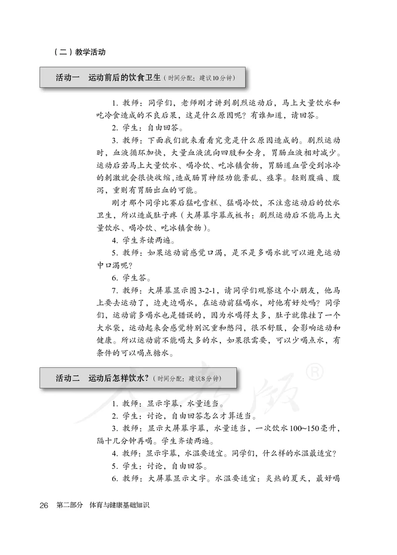 小学三四年级体育与健康_教资初高中_教资面试2025教资面试备考资料合集_教资面试资料合集_3、教资面试资料包大全_45大圣中小幼面试资料包_小学_体育_电子课本