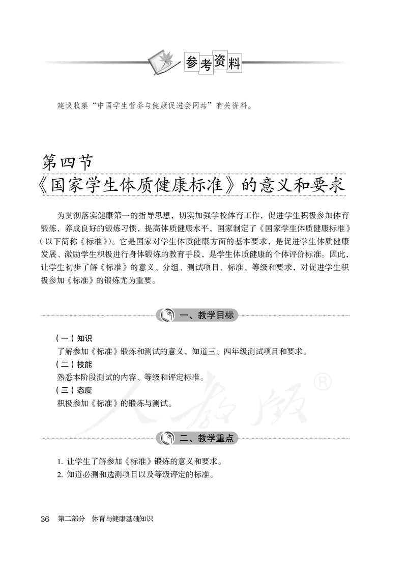 小学三四年级体育与健康_教资初高中_教资面试2025教资面试备考资料合集_教资面试资料合集_3、教资面试资料包大全_45大圣中小幼面试资料包_小学_体育_电子课本