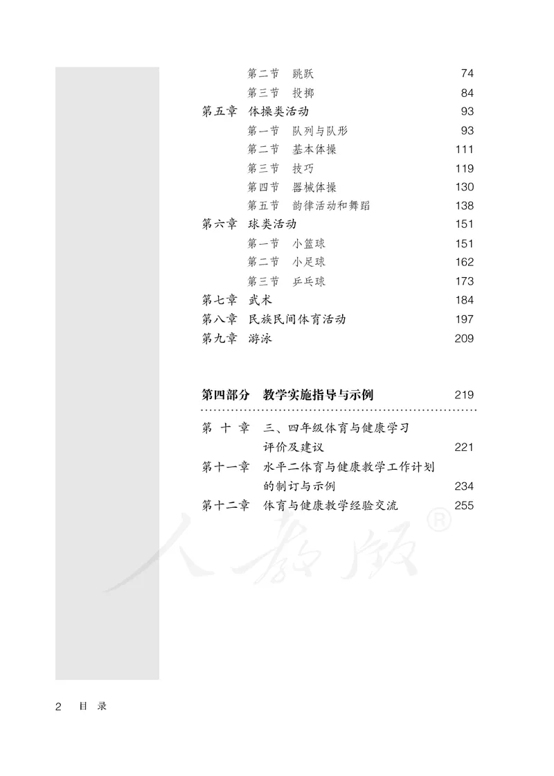 小学三四年级体育与健康_教资初高中_教资面试2025教资面试备考资料合集_教资面试资料合集_3、教资面试资料包大全_45大圣中小幼面试资料包_小学_体育_电子课本