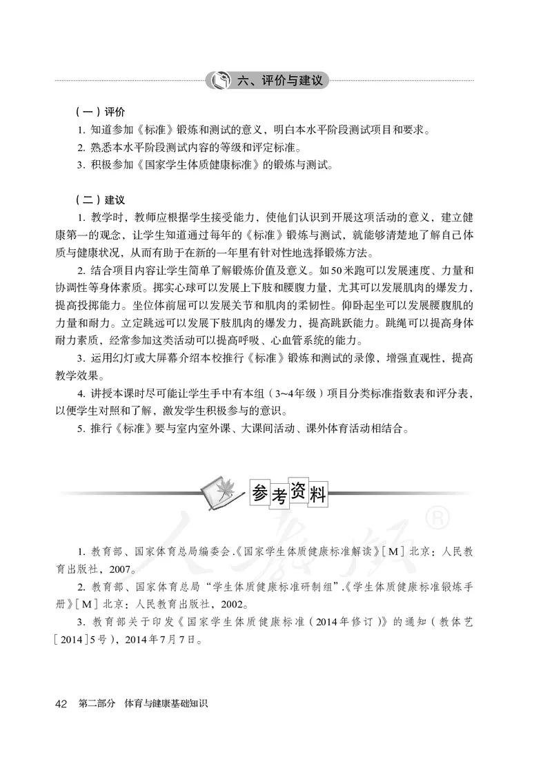 小学三四年级体育与健康_教资初高中_教资面试2025教资面试备考资料合集_教资面试资料合集_3、教资面试资料包大全_45大圣中小幼面试资料包_小学_体育_电子课本