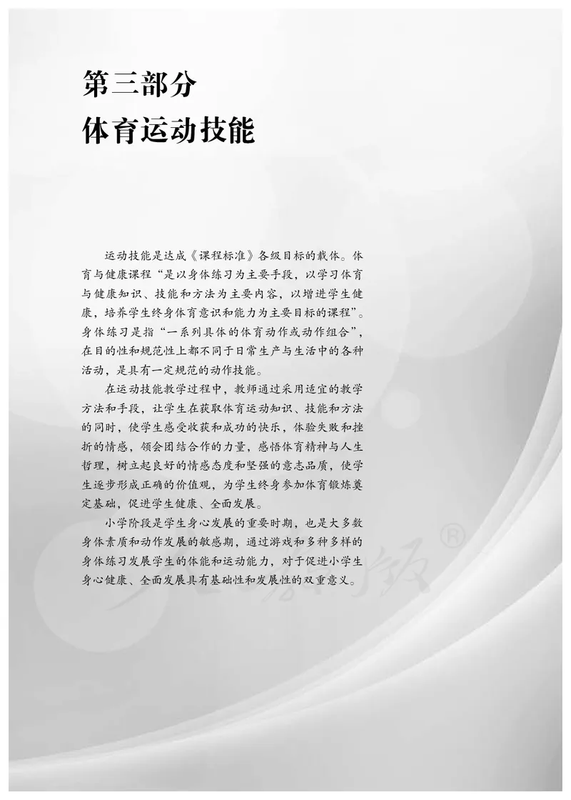 小学三四年级体育与健康_教资初高中_教资面试2025教资面试备考资料合集_教资面试资料合集_3、教资面试资料包大全_45大圣中小幼面试资料包_小学_体育_电子课本