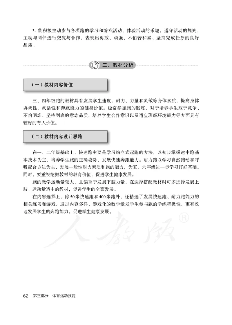 小学三四年级体育与健康_教资初高中_教资面试2025教资面试备考资料合集_教资面试资料合集_3、教资面试资料包大全_45大圣中小幼面试资料包_小学_体育_电子课本