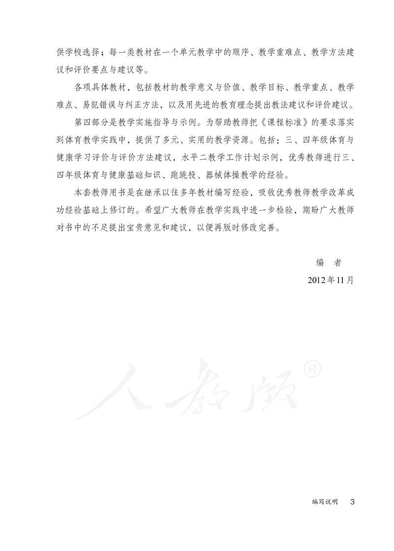 小学三四年级体育与健康_教资初高中_教资面试2025教资面试备考资料合集_教资面试资料合集_3、教资面试资料包大全_45大圣中小幼面试资料包_小学_体育_电子课本