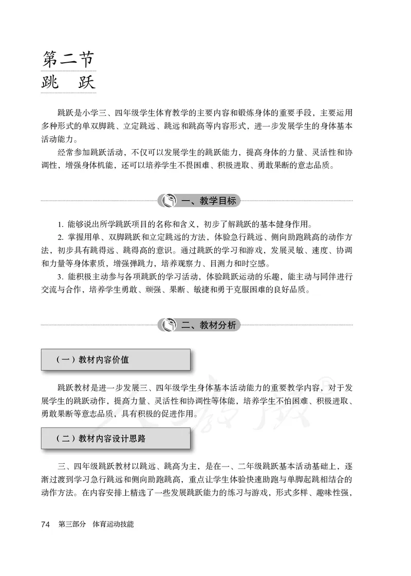 小学三四年级体育与健康_教资初高中_教资面试2025教资面试备考资料合集_教资面试资料合集_3、教资面试资料包大全_45大圣中小幼面试资料包_小学_体育_电子课本