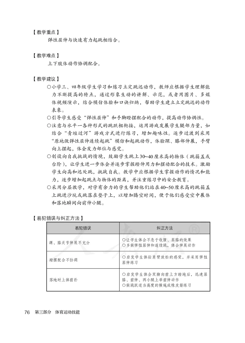 小学三四年级体育与健康_教资初高中_教资面试2025教资面试备考资料合集_教资面试资料合集_3、教资面试资料包大全_45大圣中小幼面试资料包_小学_体育_电子课本