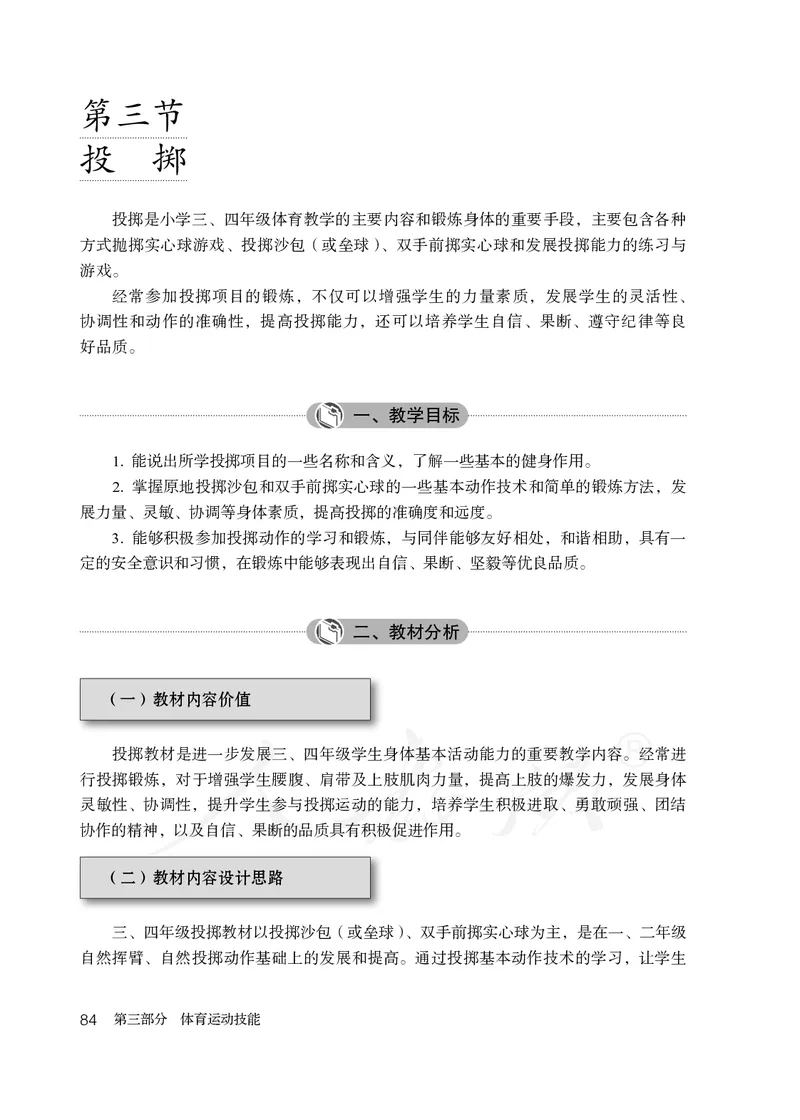 小学三四年级体育与健康_教资初高中_教资面试2025教资面试备考资料合集_教资面试资料合集_3、教资面试资料包大全_45大圣中小幼面试资料包_小学_体育_电子课本
