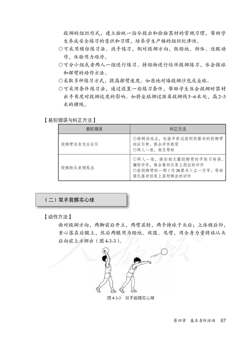 小学三四年级体育与健康_教资初高中_教资面试2025教资面试备考资料合集_教资面试资料合集_3、教资面试资料包大全_45大圣中小幼面试资料包_小学_体育_电子课本