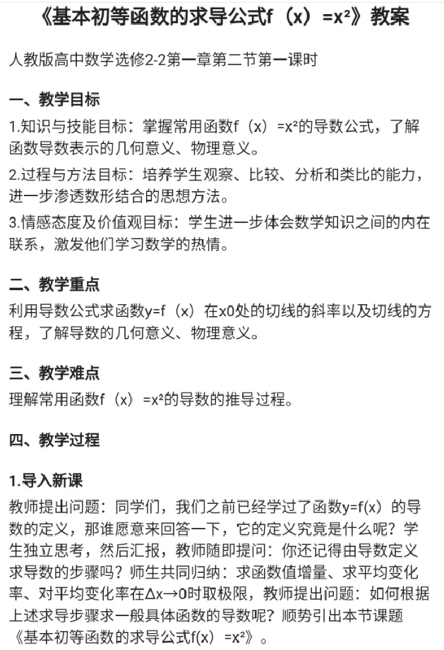 基本初等函数的求导公式f(x)=x&sup2;_教资初高中_教资面试2025教资面试备考资料合集_教资面试资料合集_2025教资面试资料_25上教资面试中学合集_教资面试逐字稿_高中数学面试逐字稿合集