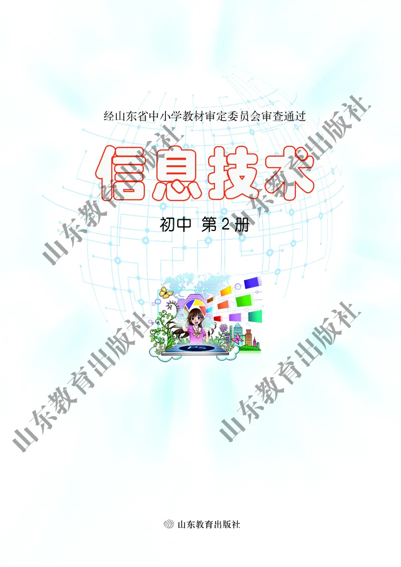 初中信息技术第2册_教资初高中_教资面试2025教资面试备考资料合集_教资面试资料合集_3、教资面试资料包大全_45大圣中小幼面试资料包_初中_信息技术_初中信息技术电子课本