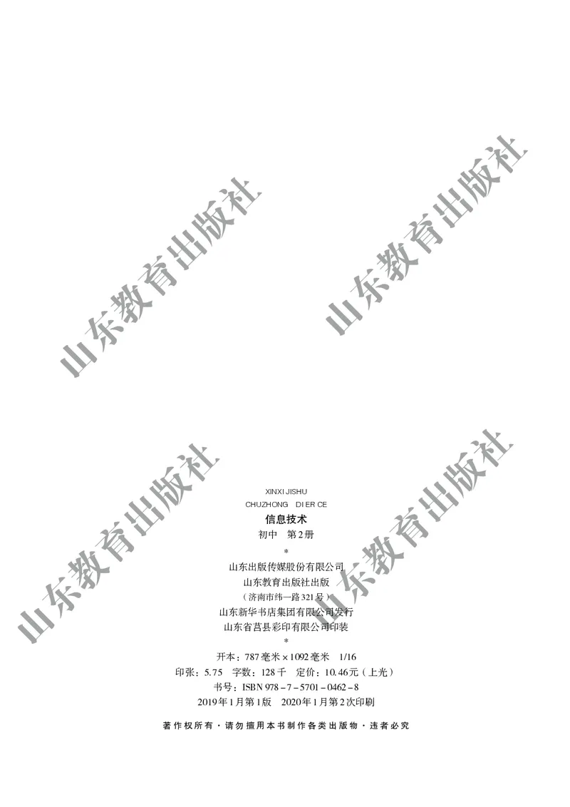 初中信息技术第2册_教资初高中_教资面试2025教资面试备考资料合集_教资面试资料合集_3、教资面试资料包大全_45大圣中小幼面试资料包_初中_信息技术_初中信息技术电子课本