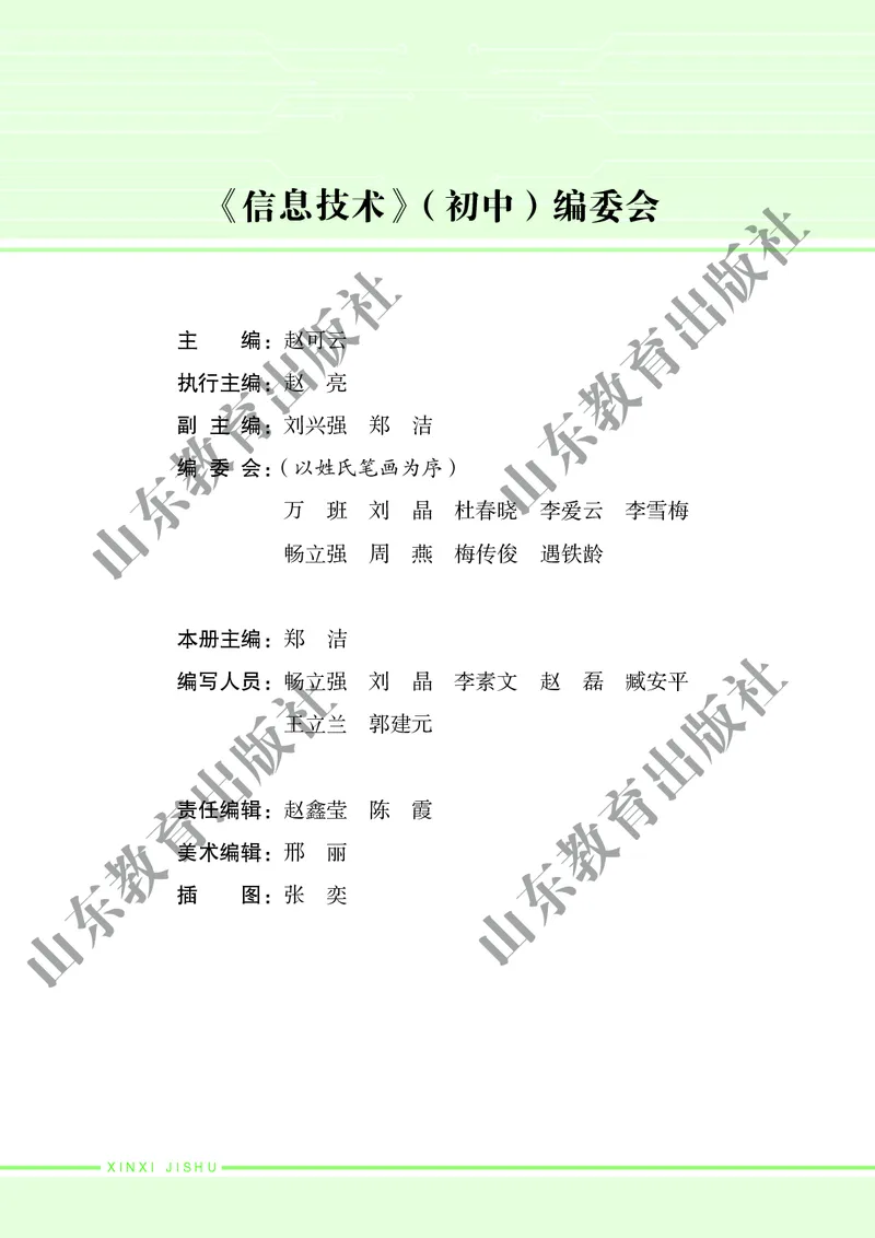 初中信息技术第2册_教资初高中_教资面试2025教资面试备考资料合集_教资面试资料合集_3、教资面试资料包大全_45大圣中小幼面试资料包_初中_信息技术_初中信息技术电子课本