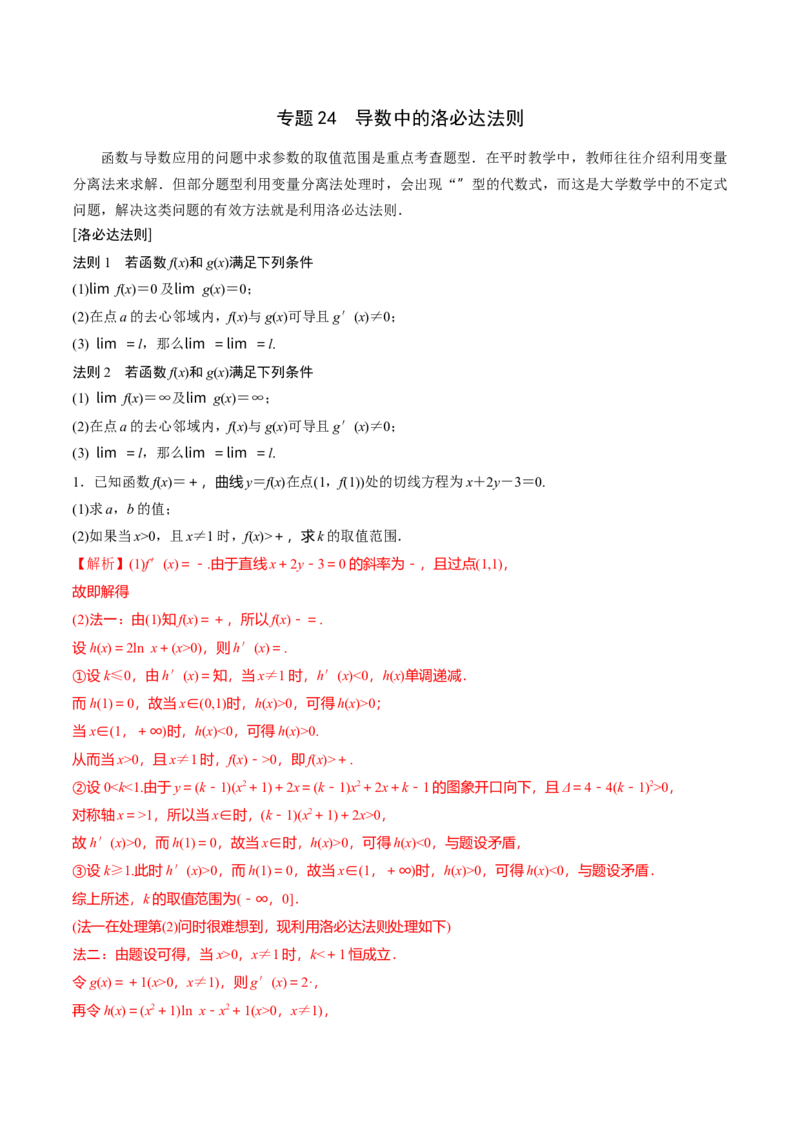 专题24导数中的洛必达法则(解析版)_2.2025数学总复习_2023年新高考资料_专项复习_2023年新高考导数专项重点难点突破（新高考专用）