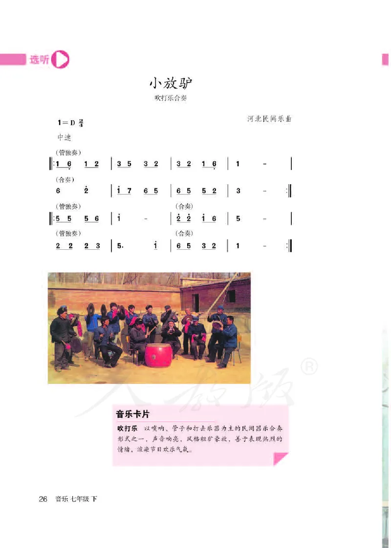 初一下册音乐（人教版）_教资初高中_教资面试2025教资面试备考资料合集_教资面试资料合集_3、教资面试资料包大全_45大圣中小幼面试资料包_初中_音乐_初中音乐电子课本