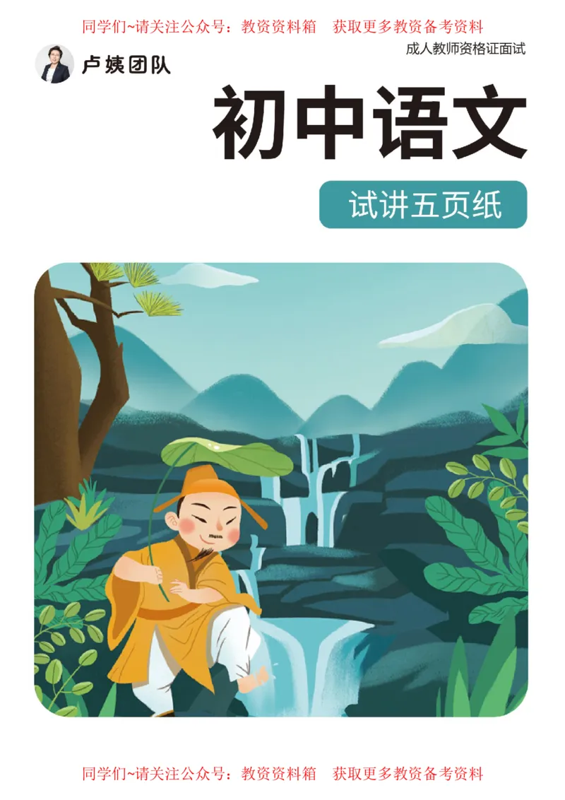 初中语文试讲5页纸_教资初高中_教资面试2025教资面试备考资料合集_教资面试资料合集_2025教资面试资料_卢姨教资面试试讲考前5页纸