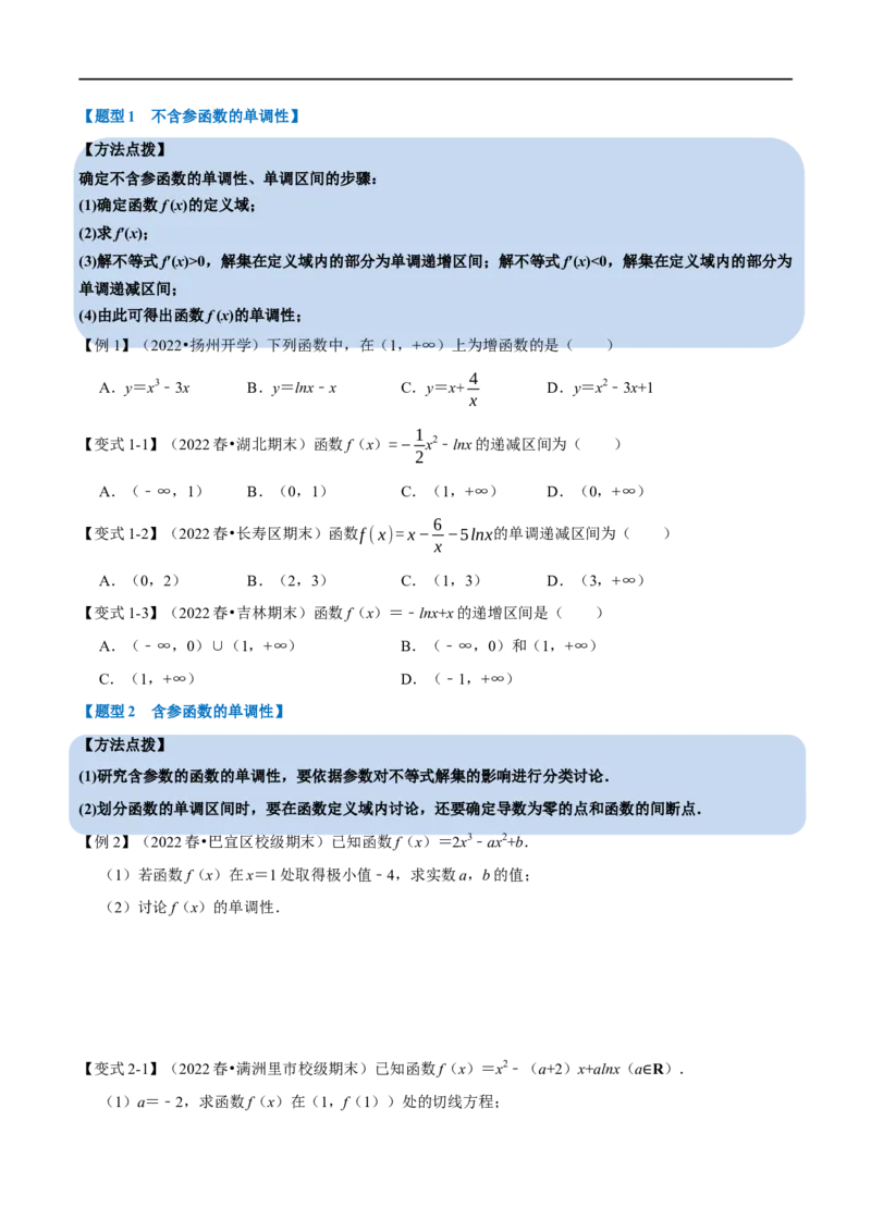 专题3.3导数与函数的单调性-重难点题型精讲（举一反三）（新高考地区专用）（原卷版）_2.2025数学总复习_2023年新高考资料_一轮复习_2023年高考数学一轮复习举一反三（新高考地区专用）