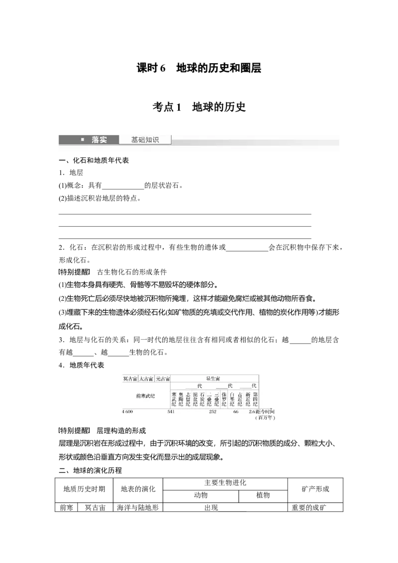 第二章　第1讲　课时6　地球的历史和圈层_9.2025地理总复习_2025年新高考资料_一轮复习_2025高考大一轮复习讲义+练习（完结）_2025高考大一轮复习地理（人教版）_2025大一轮复习讲义