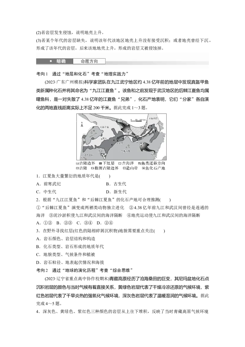 第二章　第1讲　课时6　地球的历史和圈层_9.2025地理总复习_2025年新高考资料_一轮复习_2025高考大一轮复习讲义+练习（完结）_2025高考大一轮复习地理（人教版）_2025大一轮复习讲义