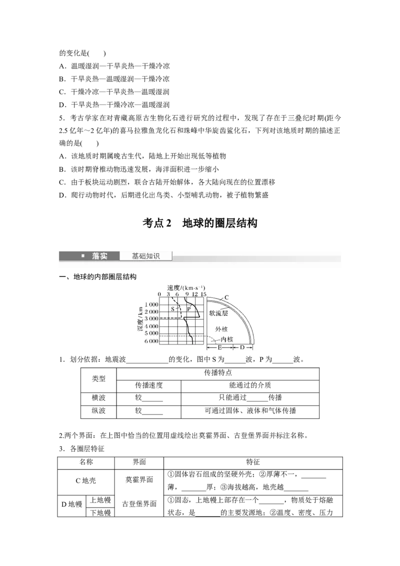 第二章　第1讲　课时6　地球的历史和圈层_9.2025地理总复习_2025年新高考资料_一轮复习_2025高考大一轮复习讲义+练习（完结）_2025高考大一轮复习地理（人教版）_2025大一轮复习讲义
