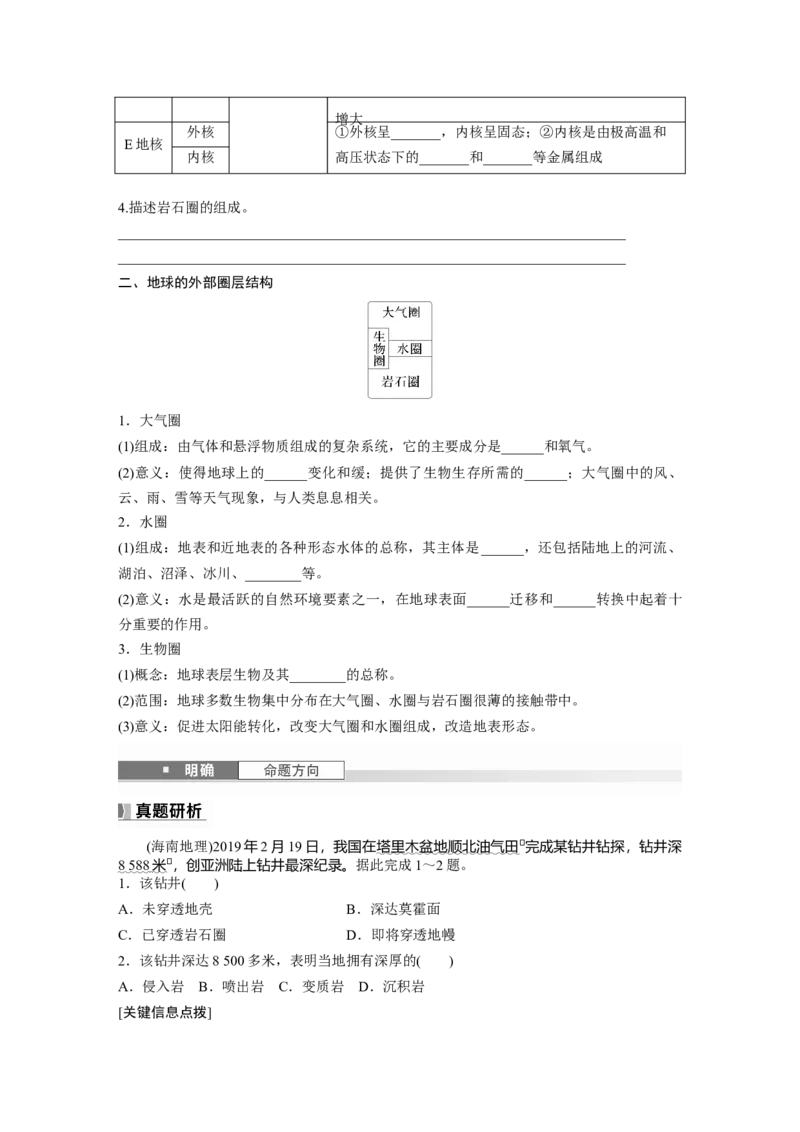 第二章　第1讲　课时6　地球的历史和圈层_9.2025地理总复习_2025年新高考资料_一轮复习_2025高考大一轮复习讲义+练习（完结）_2025高考大一轮复习地理（人教版）_2025大一轮复习讲义