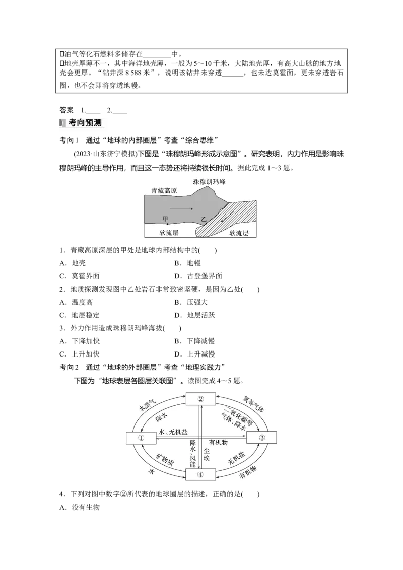 第二章　第1讲　课时6　地球的历史和圈层_9.2025地理总复习_2025年新高考资料_一轮复习_2025高考大一轮复习讲义+练习（完结）_2025高考大一轮复习地理（人教版）_2025大一轮复习讲义