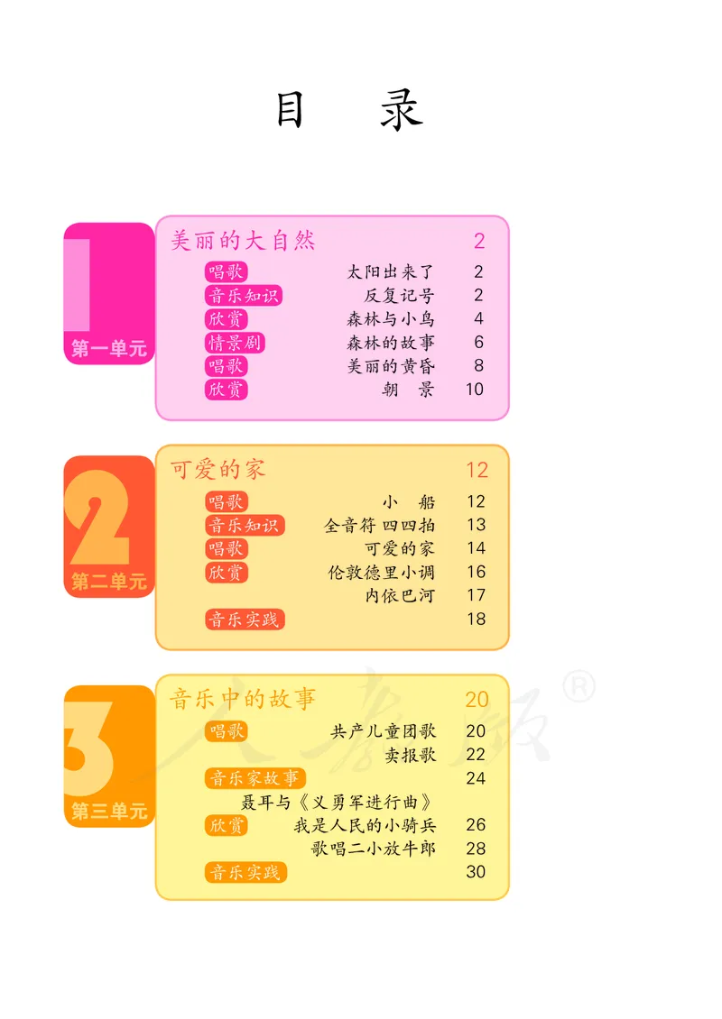 三年级下册_教资初高中_教资面试2025教资面试备考资料合集_教资面试资料合集_3、教资面试资料包大全_45大圣中小幼面试资料包_小学_音乐_电子课本