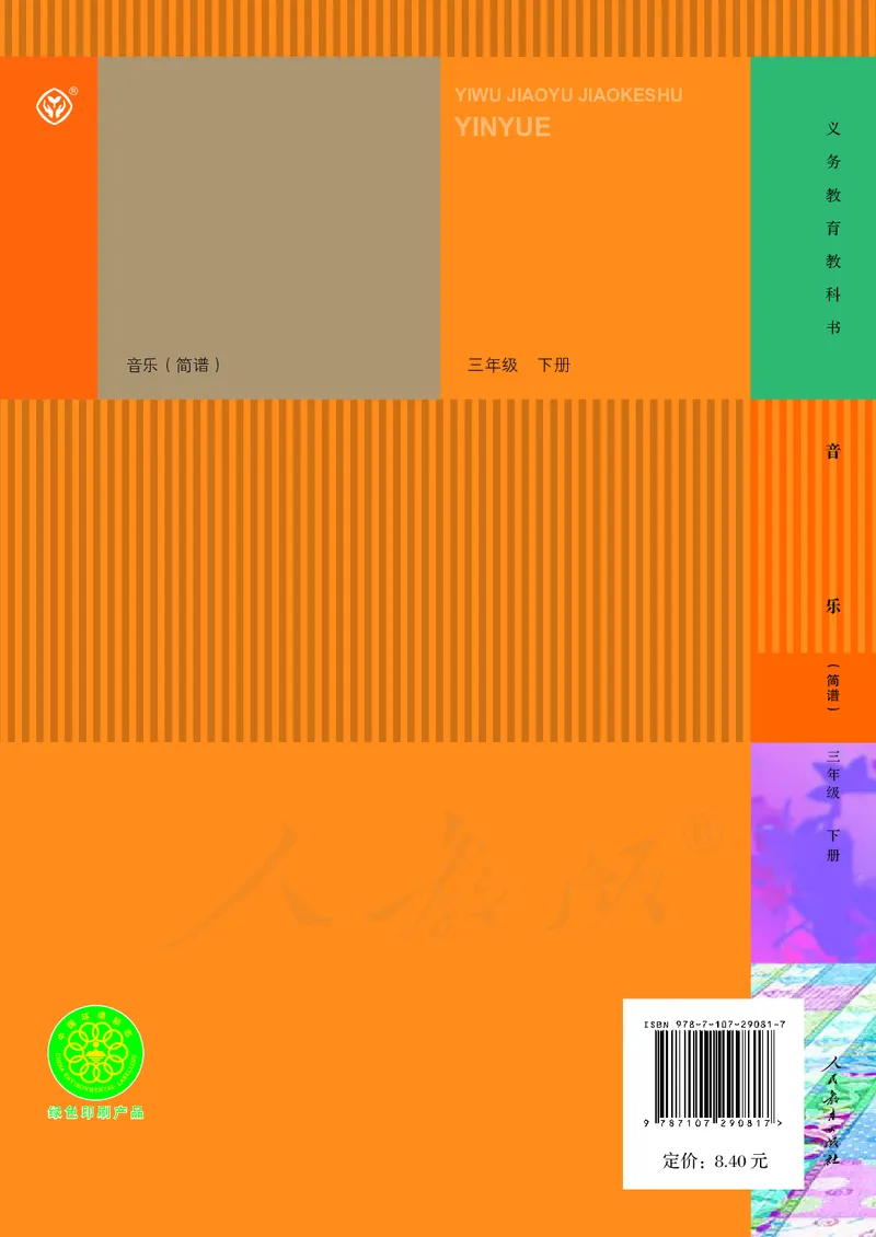 三年级下册_教资初高中_教资面试2025教资面试备考资料合集_教资面试资料合集_3、教资面试资料包大全_45大圣中小幼面试资料包_小学_音乐_电子课本