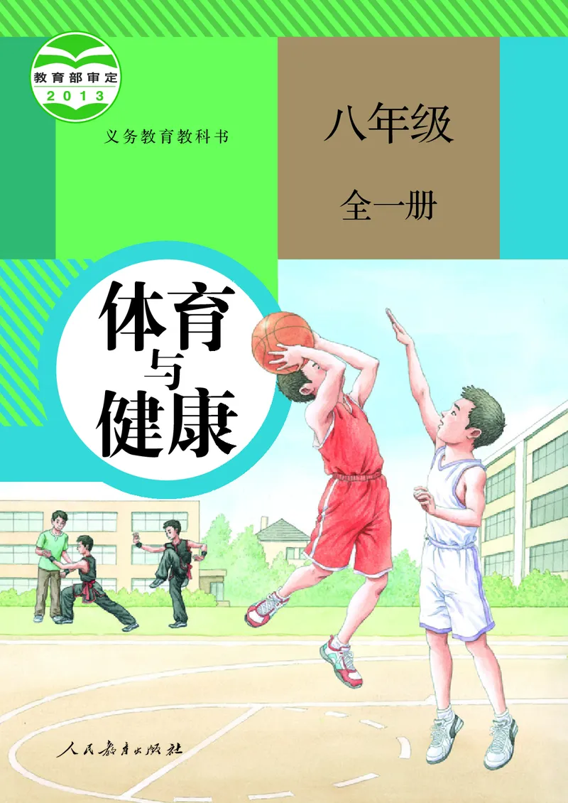 初中二年级体育与健康_教资初高中_教资面试2025教资面试备考资料合集_教资面试资料合集_3、教资面试资料包大全_45大圣中小幼面试资料包_初中_体育_初中体育&mdash;人教版