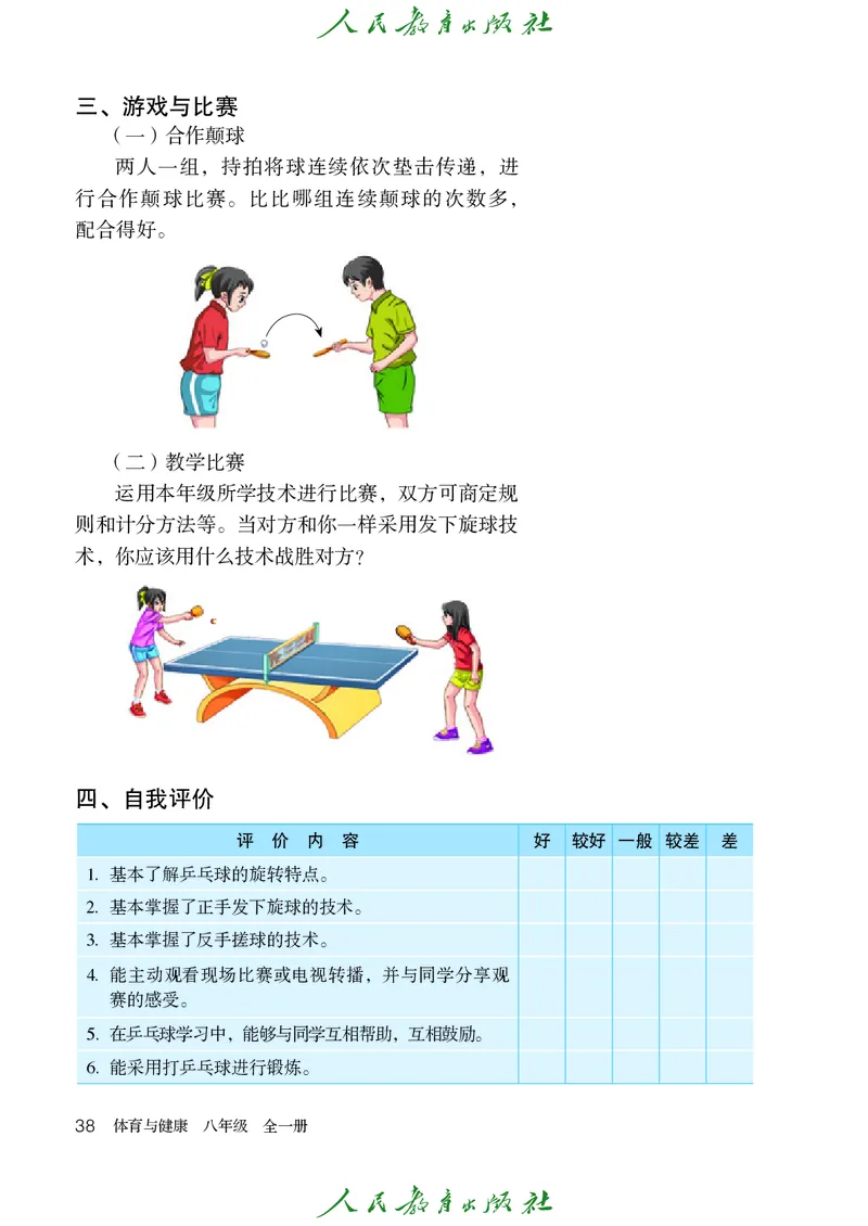 初中二年级体育与健康_教资初高中_教资面试2025教资面试备考资料合集_教资面试资料合集_3、教资面试资料包大全_45大圣中小幼面试资料包_初中_体育_初中体育&mdash;人教版