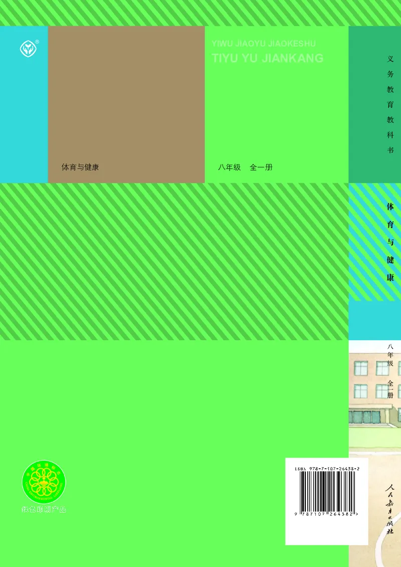 初中二年级体育与健康_教资初高中_教资面试2025教资面试备考资料合集_教资面试资料合集_3、教资面试资料包大全_45大圣中小幼面试资料包_初中_体育_初中体育&mdash;人教版