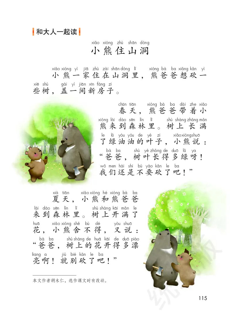 小学一年级下册语文_教资初高中_教资面试2025教资面试备考资料合集_教资面试资料合集_3、教资面试资料包大全_45大圣中小幼面试资料包_小学_语文_电子课本