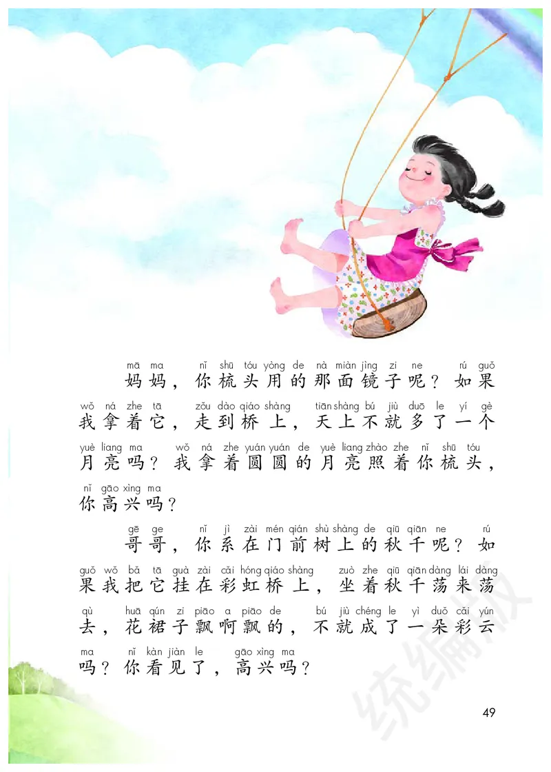 小学一年级下册语文_教资初高中_教资面试2025教资面试备考资料合集_教资面试资料合集_3、教资面试资料包大全_45大圣中小幼面试资料包_小学_语文_电子课本