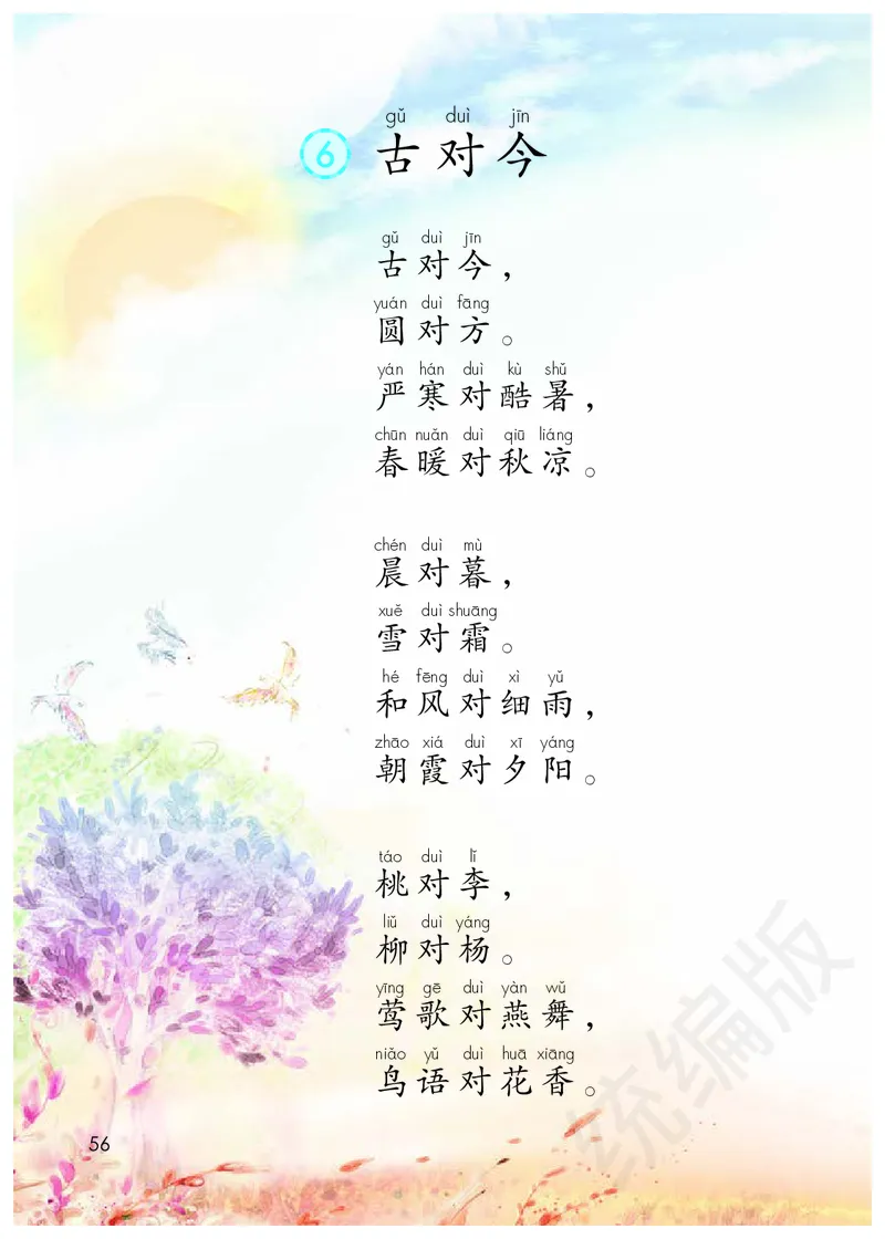 小学一年级下册语文_教资初高中_教资面试2025教资面试备考资料合集_教资面试资料合集_3、教资面试资料包大全_45大圣中小幼面试资料包_小学_语文_电子课本